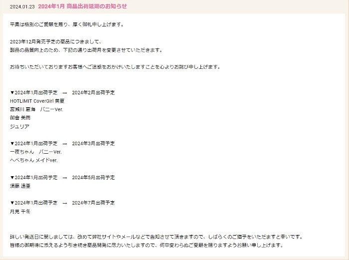 【延期情報】ネイティブより「HOTLIMIT CoverGirl 美夏」や「須藤 遠亜」など8点の出荷延期のお知らせ。 0123hobby-enki-IM001