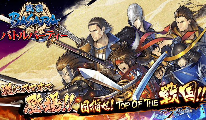 新作無料アプリゲーム 6 25 戦国basara バトルパーティー など4本が配信開始