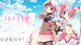 「マギアレコード 魔法少女まどかマギカ外伝」が遂に配信開始!FGO風「まどマギ」はガチャまでFGOだった。 0b8ec30b4cf672b581d7ec98ed7fa05b
