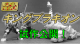バンダイ「スーパーミニプラ 獣騎神キングブラキオン 食玩」がプレバン限定で予約開始!モーター駆動の走行ギミックも搭載! 327efc378afced13d31afe81516f32b0