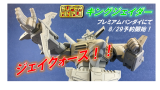 バンダイ「スーパーミニプラ キングジェイダー」がプレバン限定で予約開始!全高28cmのビッグサイズ!変形合体を再現! 442b7ccd2aa1a8a89de5ab351a58d626